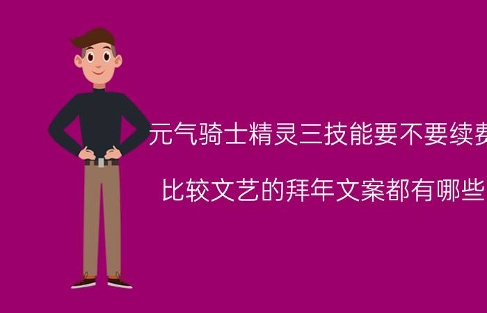 元气骑士精灵三技能要不要续费 比较文艺的拜年文案都有哪些？